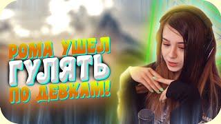 -Рома ушел гулять по девкам!  Это все фейк-отношения  Yuuechka Stream