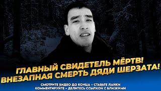 Талгар снова шокирует! Смерть дяди Шерзата! Последние новости Казахстана сегодня