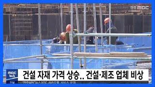 [5MBC 뉴스] 건설 자재 가격 상승  건설, 제조 업체 비상
