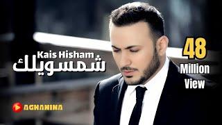 قيس هشام - شمسويلك / Kais Hisham - Shemsawelak