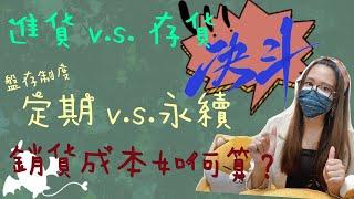 會計科目大暴走－損益科目：營業成本篇 (下) | 進貨 vs 存貨 | 盤存制度 | 定期盤存制 | 永續盤存制 | 銷貨成本怎麼算？