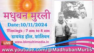 मधुबन मुरली LIVE - 10/11/2024 (Sunday 7.00 am to 8.00 am IST)