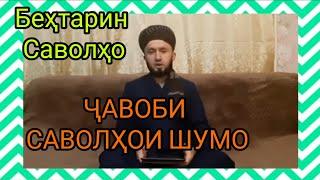 ( 2 ) ҶАВОБИ САВОЛҲОИ ШУМО ДОМУЛЛО АБДУЛКОДИР