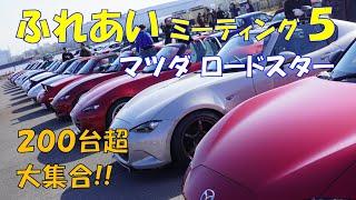 ふれあいミーティング５【マツダ ロードスターの交流会】名古屋港 ガーデン埠頭