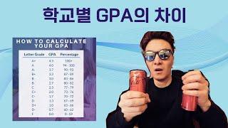 외국인 학교, 보딩 스쿨, 퍼블릭 스쿨별 GPA 에 차이가 있을까?