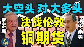 欧美大空头与日本多头决战伦敦铜期货！美国掀桌子，日本财阀的魔鬼交易员功亏一篑！| 春阳笔记