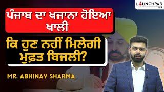 Impact of Muft Bijli Yojana on Punjab's Economy | Financial Aid Needed | PCS Current Affairs