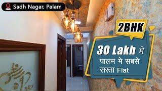 2bhk flat in Sadh Nagar Palam | 50 gaj | 8595690723 #2bhkflat #flatinpalam #2bhkflatforsale