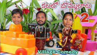 కలలో బొమ్మలాట #2 | kalalo Bommalata | Kannayya Videos | Trends adda