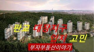 판교 대장지구 분양 일정과 입지분석 / 우리들아파트(we Apt tv)