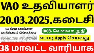 TN VILLAGE ASSISTANT RECRUITMENT 2025 | VILLAGE ASSISTANT JOB NOTIFICATION 2025 | JOB VANCANCY 2025