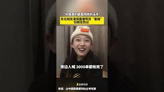 直播间的套路揭秘！东北网友演绎直播带货“套路”引网友热议。网友:“好像真的都是同样的话术”。#揭秘#套路 #直播话术