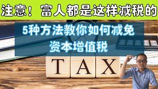 注意！原来富人都是这样减税的！5种方法教你如何最大限度减税避税！