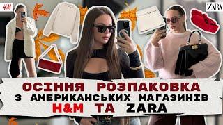 Велика розпаковка H&M та ZARA. Огляд осінніх трендів 2024 в американських магазинах H&M та ZARA