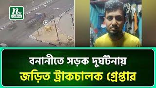 বনানীতে সড়ক দুর্ঘটনায় জড়িত ট্রাকচালক গ্রেপ্তার | NTV News