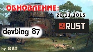 Rust Devblog 87 / Дневник разработчиков 87 ( 19.11.2015 ; 20.11.2015 )