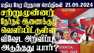 இலங்கையின் மதிய  நேர பிரதான செய்திகள்21.09.2024  | Today Sri Lanka Tamil News | Tamil oli Tamil News