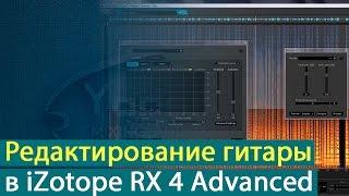 Редактирование электрогитары в iZotope RX 4 Advanced [Yorshoff Mix]