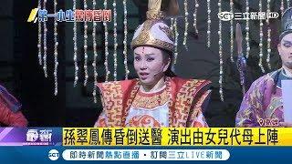 長年累積疲勞 孫翠鳳"無法站立"昏倒送醫 演出由女兒代母上陣｜記者許信欽 許宏超｜【LIVE大現場】20190408｜三立新聞台