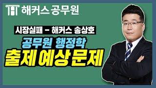 공무원 인강 : 행정학 "시장실패" 출제 예상 문제 - 공무원 행정학 송상호 -