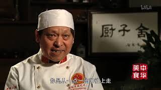 【纪录片】中华美食 传承六百年的厨子 舍增泰