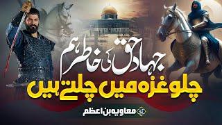Super Hit Motivational Nasheed | Chalo Gaza Me Chaltey Hain | Al aqsa new kalaam by Muaviya Bin Azam