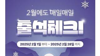 2월 출석체크!! 전원 GS25 3천원 상품권포함 리워드 받아가세요!!