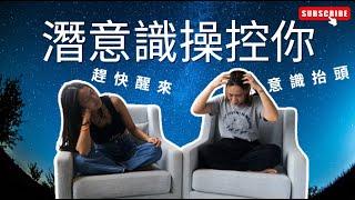 潛意識操控你一生🫣是時候意識抬頭！ | 顯化女王 QM | #顯化女王 #潛意識 #操控 #意識