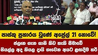 පාස්කු ප්‍රහාරය වුණේ අප්‍රේල්21 නෙවේ! ප්ලෑන ගැන ශානි කිවහැකි සීමාවේ සේරම අද කියල දායි