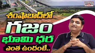 Shamshabad Land Rates | Telangana Real Estate | Open Plots | Bangalore Highway Development |RealBoom