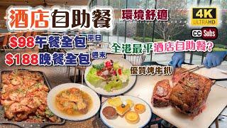 酒店自助餐 | 可能是全港最平的酒店自助餐 | $98全包自助午餐 | $188全包週末自助晚餐 | 酒店環境舒適 | 3小時任飲任食 | 優質烤牛扒 | Buffet