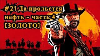 Red Dead Redemption 2 #21 Да прольется нефть - часть 4 [ЗОЛОТО] / Pouring Forth Oil 4 [Gold]