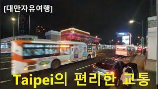 [대만자유여행] 타이베이의 편리한교통 [Taiwan Free Travel] Convenient Transportation in Taipei ,【台湾自由行】台北便捷交通