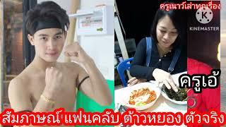 สัมภาษณ์ แฟนคลับ ต้าวหยอง ระเบียบวาทะศิลป์