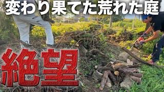 【衝撃】荒れすぎた庭を片付ける孫たち絶望…ご近所さんの応援。【541日目】