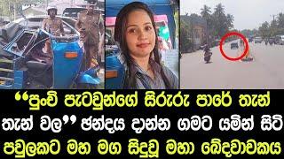 චන්දය දාන්න ගමට යමින් සිටි පවුලක් මහ මග අවසන් ගමන් යයි - Sad News