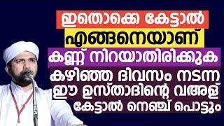 കഴിഞ്ഞ ദിവസം നടന്ന ഈ ഉസ്താദിന്റെ വഅള് കേട്ടാൽ നെഞ്ച് പൊട്ടും | Anas Amani Pushpagiri