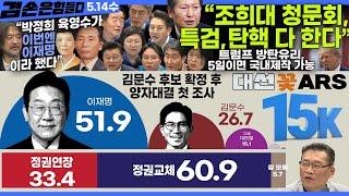 김어준의 겸손은힘들다 뉴스공장 2025년 5월 14일 수요일 [정청래, 이언주, 이도준, 겸손NSC, 강득구, 김현, 김기표, 전용기, 홍사훈, 주진우, 신용한, 노영희, 박시영]