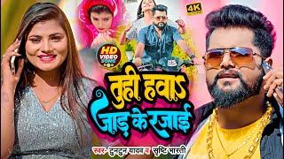 #video | #Tuntun Yadav का ठंडी स्पेशल गाना | तुही हवा जाड़ के रजाई | #Shilpi Raj | Bhojpuri Song 2024