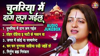 चुनरिया में दाग लग गईल | Pandit Gaurangi Gauri Ji Ke Nirgun Bhajan | पंडित गौरांगी गौरी जी के भजन