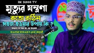 মৃত্যুর যন্ত্রণা কতো কঠিন | মাওলানা সাখাওয়াত রেজা কাদেরী | Sakawat Reza Qaderi Waz | Rk Sunni Tv