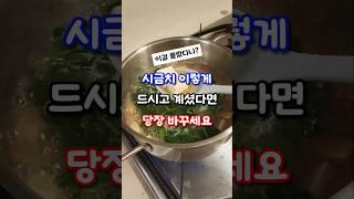 시금치 이렇게 드시면 안돼요 #요리꿀팁 #건강꿀팁 #시금치 #시금치된장국