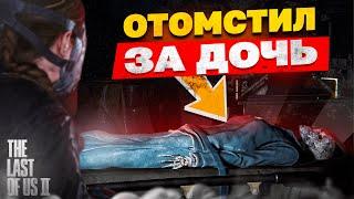 2 жуткие истории в The Last Of Us II, которые ты упустил