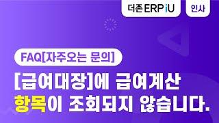 [ERPiU 인사관리 FAQ] [급여대장]에 급여계산 항목이 조회되지 않습니다.