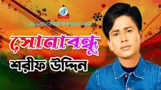 Sona Bondhu | Sharif Uddin | সোনা বন্ধু | শরিফ উদ্দিন | Official Music Video | Sangeeta