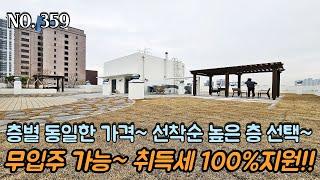 인천신축빌라 무입주(입주금0원) 가능~! 취득세 100% 지원~! 층별 동일한 가격~! 선착순 높은 층 선택 가능~