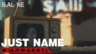 Just name - Ж (А.Л.Ф.А.В.И.Т)