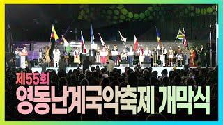 제55회난계국악축제 개막식 #영동세계국악엑스포 #korea #festival