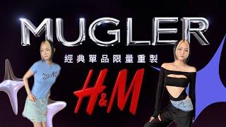 Jennie同款Blackpink愛牌「MUGLER x H&M」經典單品還原平價入手高訂時裝 | OOTV