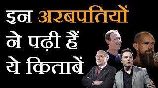 These billionaires have read these books - LIFE CHANGING MUST READ BOOKS - Motivational Video in Hindi